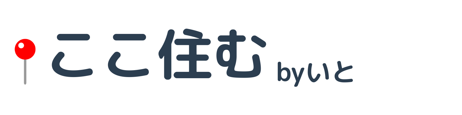 ここ住むbyいと